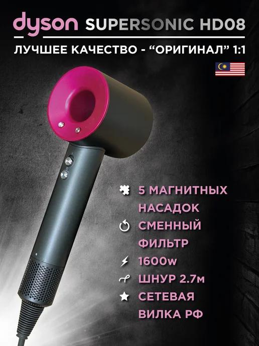 Фен для волос Supersonic HD08 с 5 насадками для Dyson