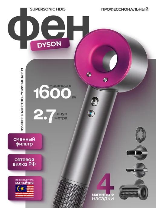 Фен для волос Supersonic HD15 с 4 насадками для Dyson