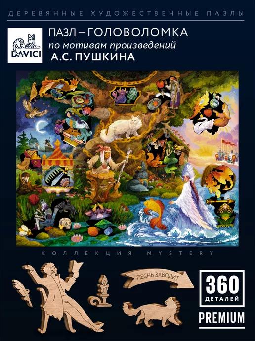 "Загадки Пушкина" деревянные пазлы для детей и взрослых