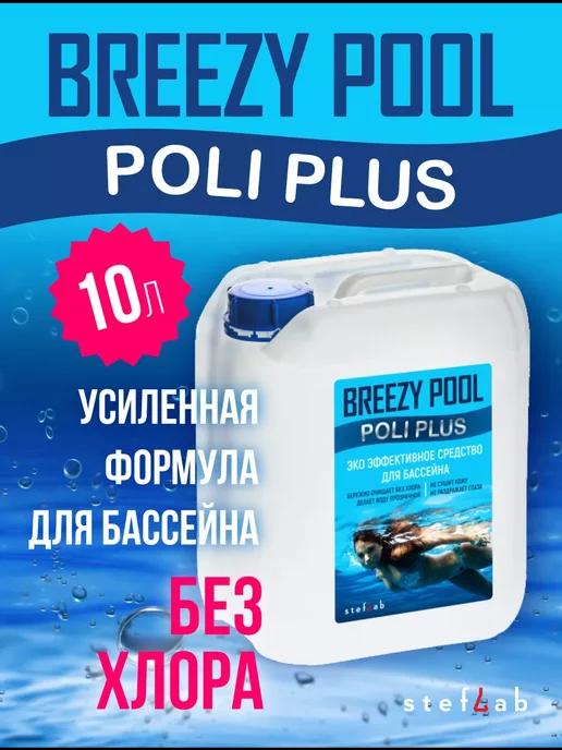 BREEZY POOL Plus | Средство против зелени в бассейне 10л