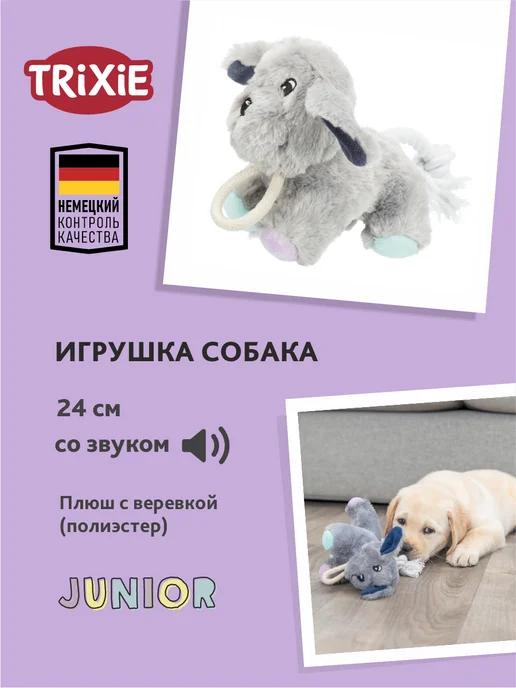 Игрушка для щенков, Собака с пищалкой, 24см