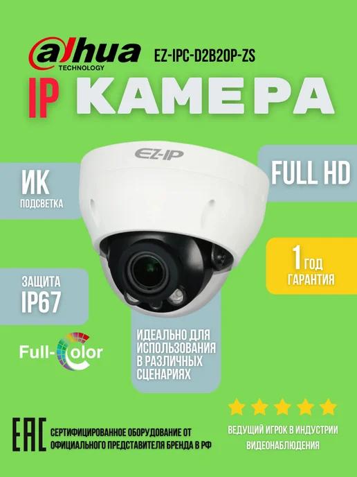 Камера видеонаблюдения EZ-IPC-D2B20P-ZS купольная 2,8-12мм