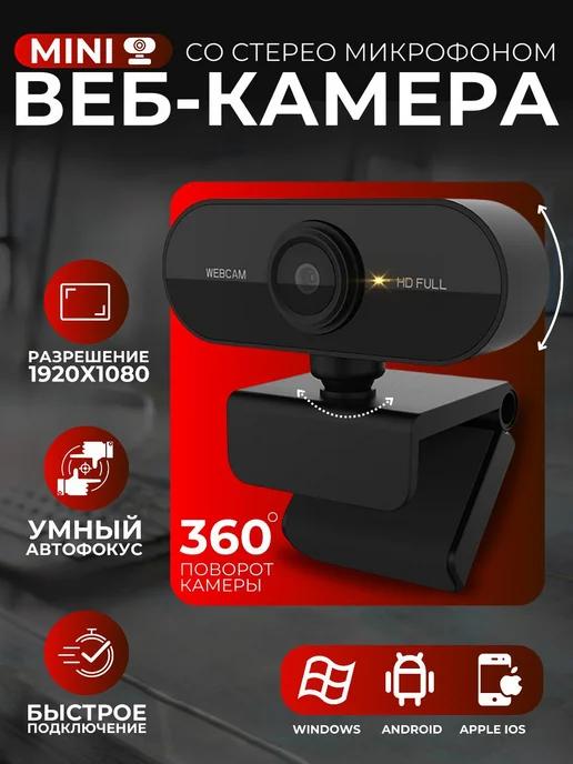 Портативная веб камера Full HD