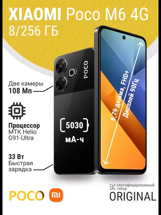 Poco M6 4G 8 256 ГБ RU, черный