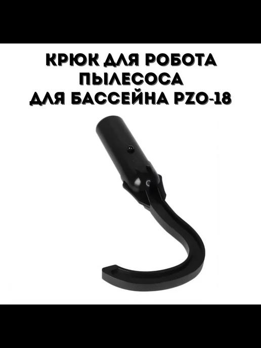 Крюк для робота пылесоса для бассейна PZO-18