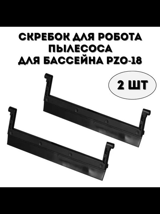 Скребок для робота пылесоса для бассейна PZO-18, 2 шт