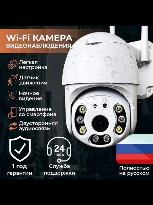 Камера видеонаблюдения WiFi