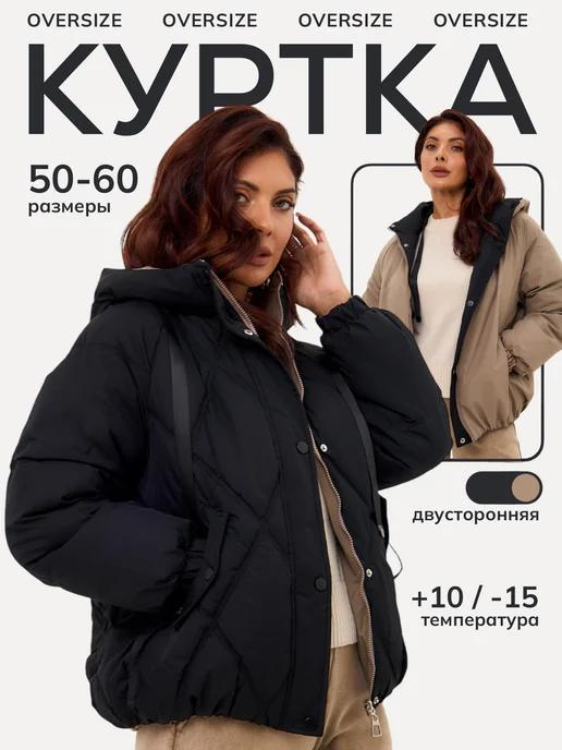 Куртка на осень двусторонняя oversize 50-60 размер