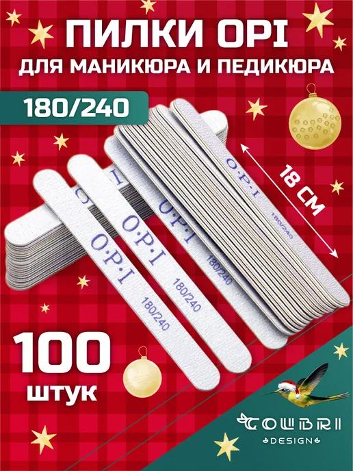 Пилки для ногтей для маникюра 180 240 грит набор OPI