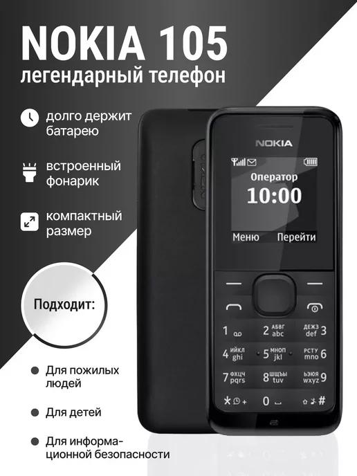 Cosmix | Nokia 105 Мобильный кнопочный телефон