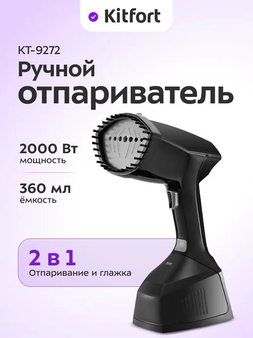 Отпариватель ручной для одежды КТ-9272 - 2000 Вт