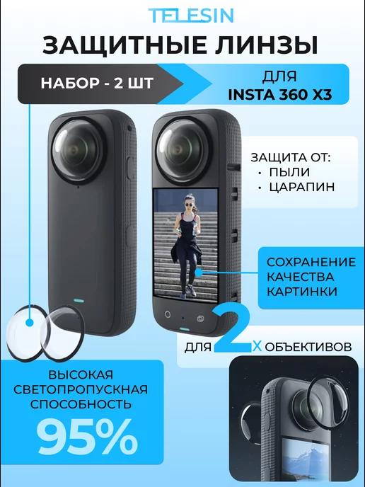 Стекла защитные на объективы Insta360 X3