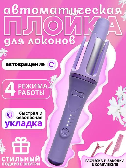 25home | Автоматическая плойка для локонов