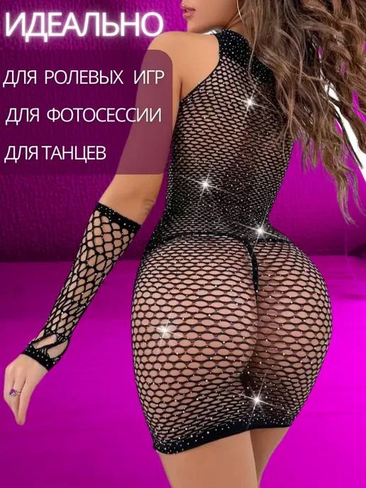 Платье женское, эротическое, костюм 18+ для секса в сетку