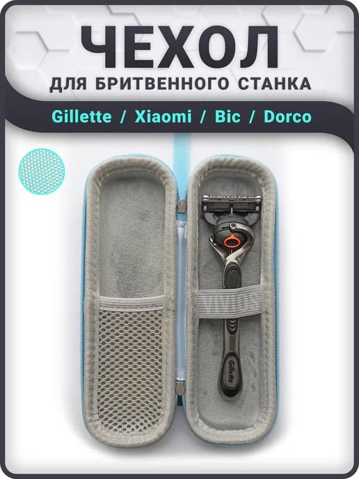 Benetic | Чехол для бритвенного станка Gillette, футляр опасной бритвы