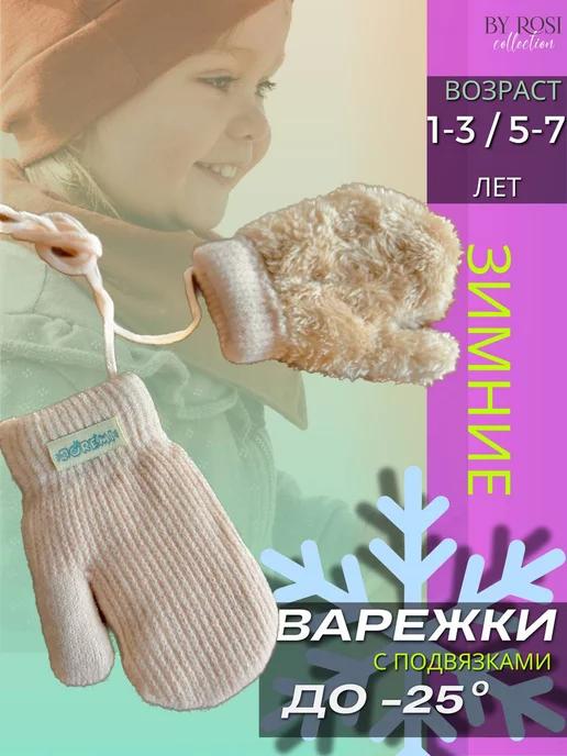 By Rosi collection | Варежки зимние детские вязаные на веревочках с мехом