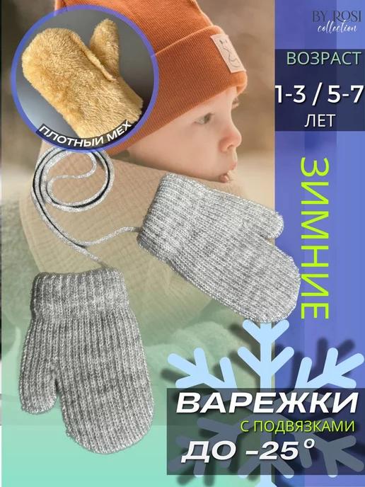 By Rosi collection | Варежки зимние детские вязаные на веревочках с мехом