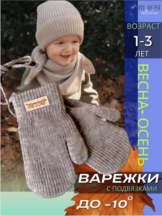 By Rosi collection | Варежки осенние детские вязаные на веревочках подвязках