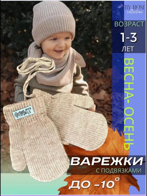 By Rosi collection | Варежки осенние детские вязаные на веревочках подвязках