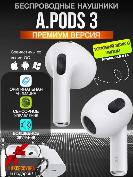 Беспроводные наушники с микрофоном A.Pods 3 iPhone Android