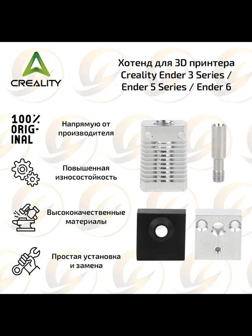 Хотенд для 3D принтера Creality Ender-3 -5 -6