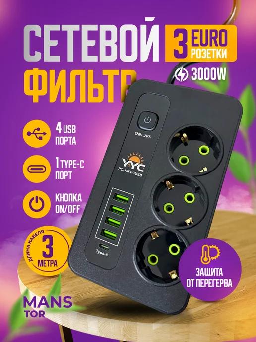 Удлинитель - сетевой фильтр с USB и type-C