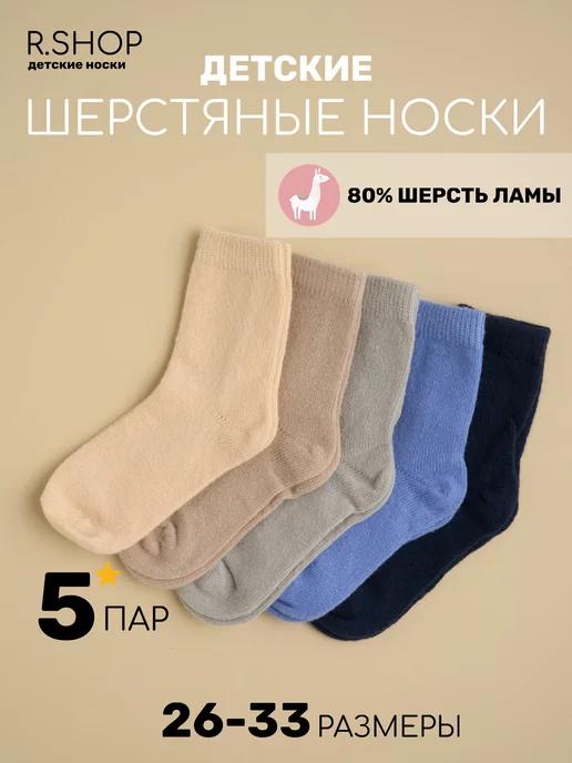 Носки детские теплые