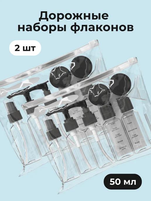 Дорожный набор флаконов 50 мл 2 шт