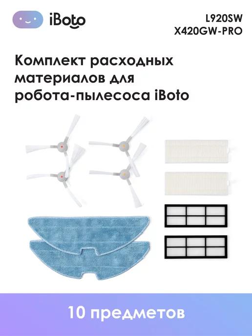 Расходные материалы для робота пылесоса L920SW