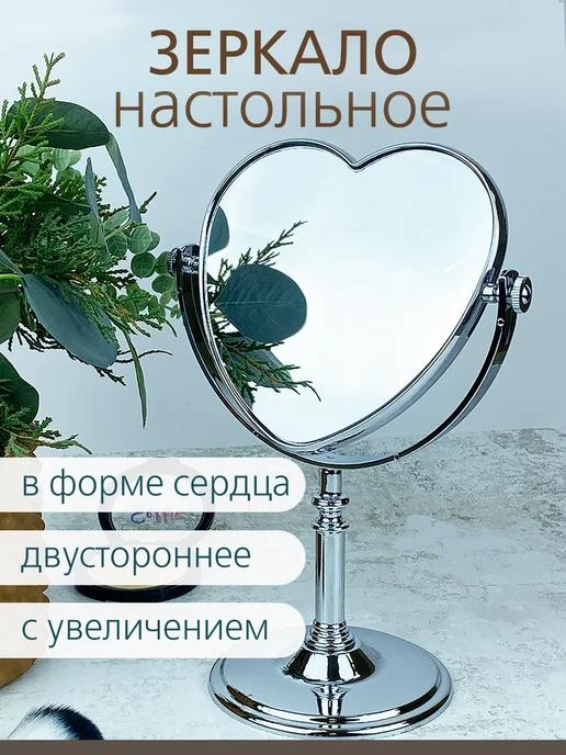 Зеркало настольное Сердце