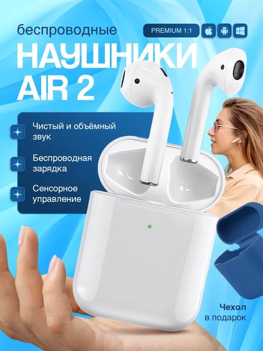 Наушники беспроводные Air 2 для iPhone и Android