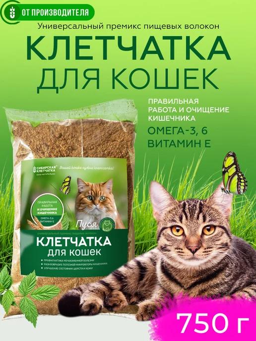 Сибирская клетчатка | Клетчатка для кошек Пуся, 750 гр