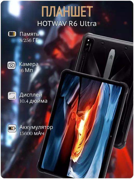 Планшет андройд игровой HOTWAV R6 Ultra 8GB 256GB 15600mAh