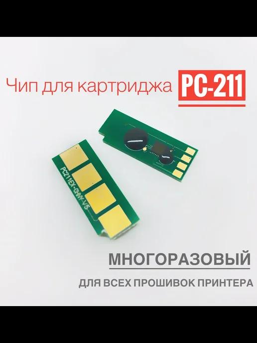 Чип для картриджа PC-211 ( Многоразовый )