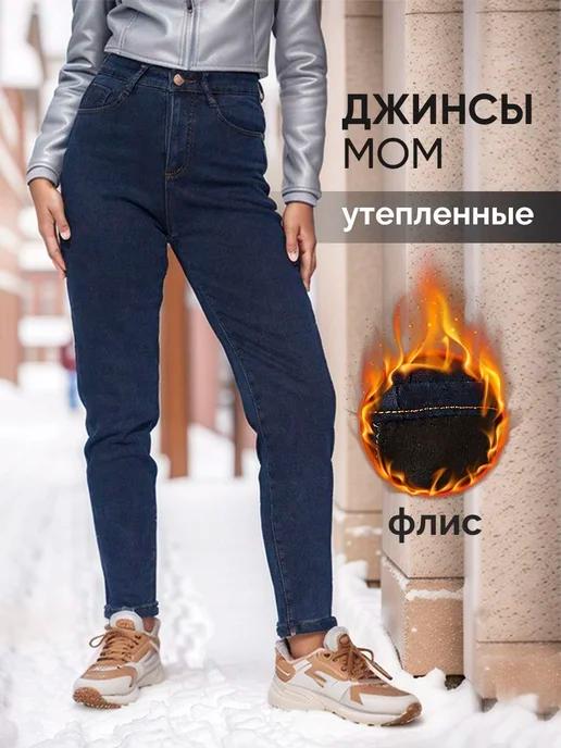 Джинсы мом женские утепленные