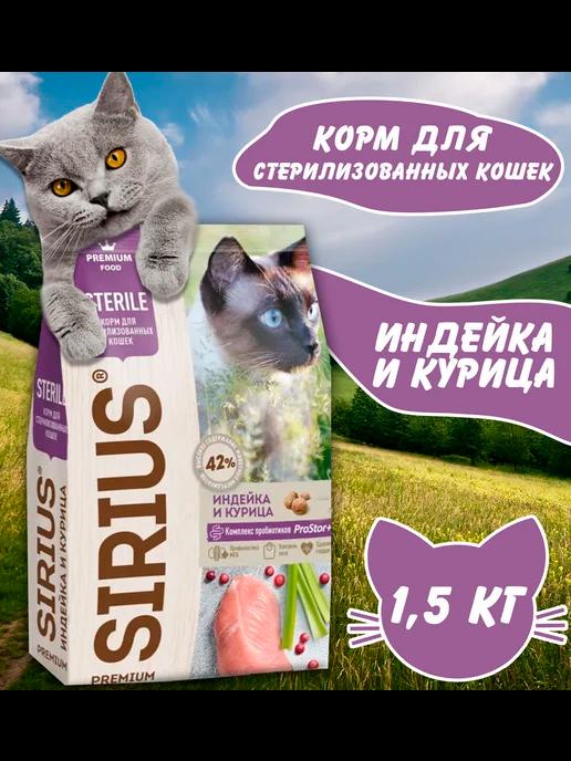 Сухой корм для стерилизованных кошек Курица и Индейка 1,5кг