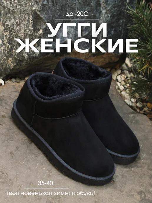 FORSA | Угги женские зимние короткие