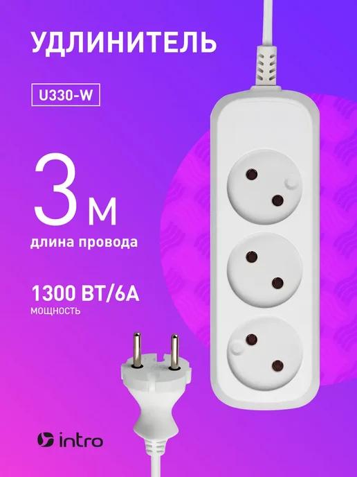 Удлинитель сетевой U330-W 3 метра 6 A 1300 Вт