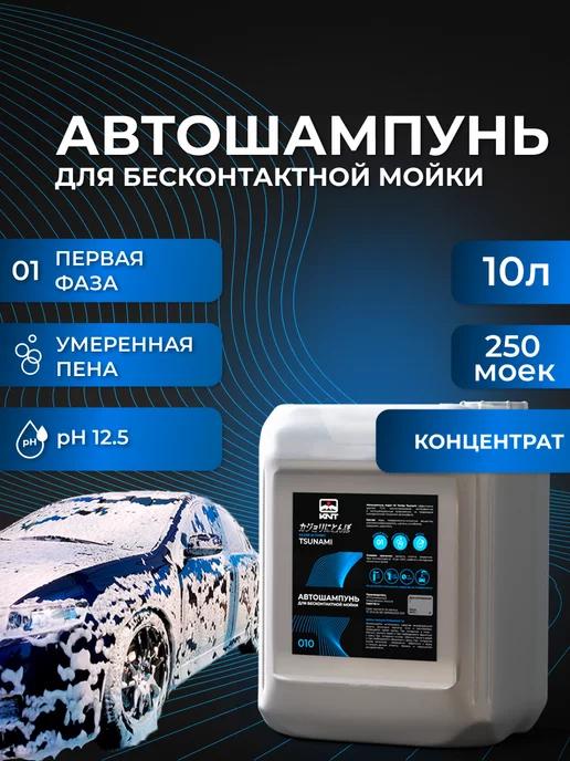 Автошампунь для бесконтактной мойки Tsunami 10 л