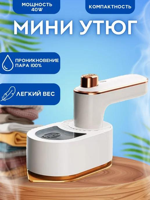 Мини утюг дорожный паровой