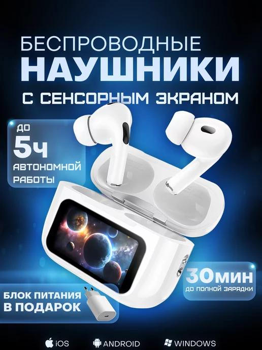 Наушники беспроводные для iPhone Android экран с микрофоном