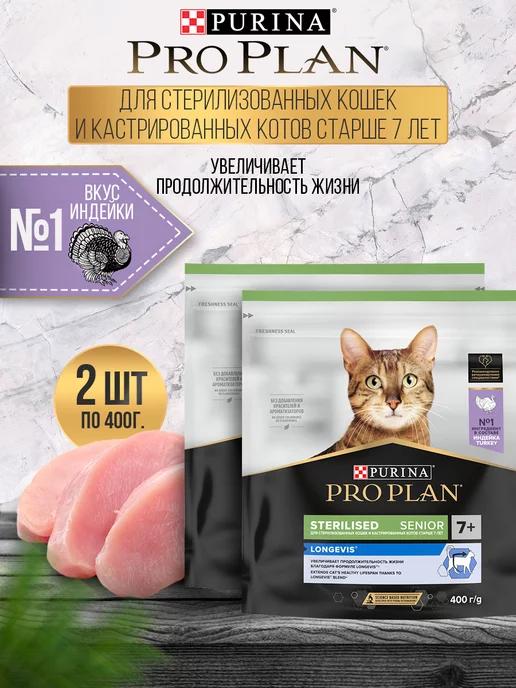 Сухой корм для кошек Sterilised Senior 7+ индейка 2*400 г