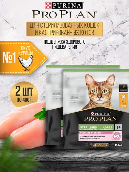 Сухой корм для кошек Sterilised стерилизованных 2*400 г