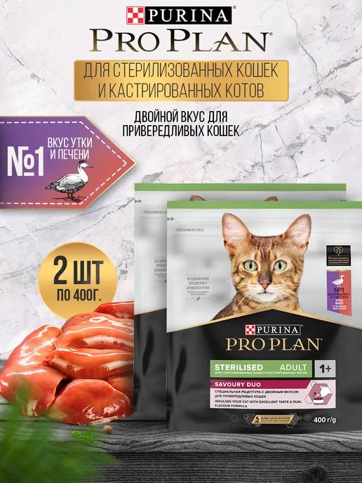 Сухой корм для кошек Sterilised стерилизованных 2*400 г