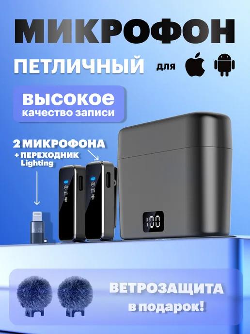 Микрофон петличный беспроводной для iPhone и андроид