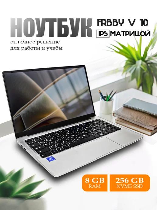 Frbby | Ноутбук для учебы и работы V10 8+256ГБ