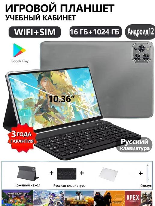 10.36" игровой планшет 16 1024 ГБ С клавиатурой WIFI+2SIM