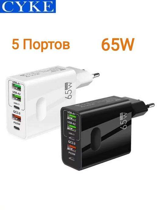 СYKЕ | Быстрая зарядка 65W 5В1