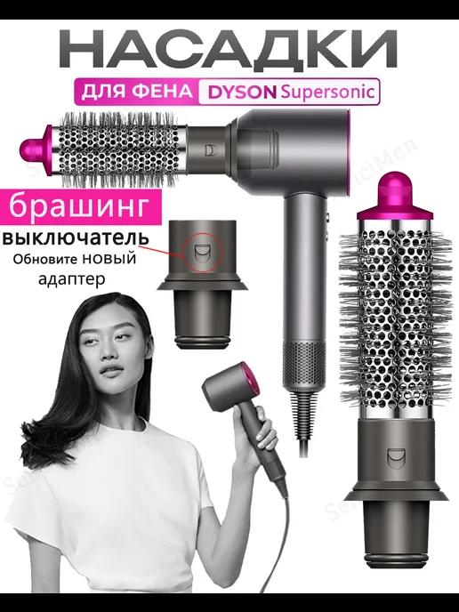 брашинг Насадка на фен для волос Dyson и Super hair dryer