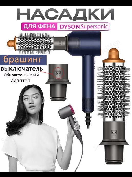 брашинг Насадка на фен для волос Dyson и Super hair dryer